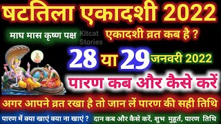 षटतिला एकादशी व्रत का पारण कब और कैसे करें Shattila Ekadashi 2022 Vrat Paran Vidhi date And Time [upl. by Hamel518]