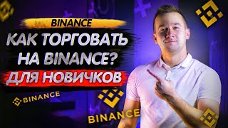 Binance обучение  Как торговать криптовалютой  ПОШАГОВАЯ ИНСТРУКЦИЯ ДЛЯ НОВИЧКОВ Бинанс 4К [upl. by Isma]