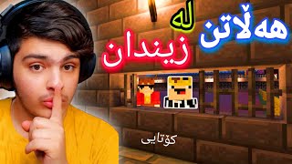 هەڵاتن لە زیندان‌🤫  Minecraft Kurdish part2 [upl. by Onileba]