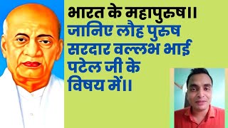 सरदार वल्लभ भाई पटेलSardar Vallabh Bhai Patel [upl. by Dworman294]