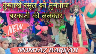 गुस्ताख़े रसूल अब तेरी खैर नही Mumtaz Barkati 4K Full HD ललकार trending viralvideo jalsa islam [upl. by Tenney]