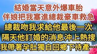 《總裁不婚》第03集：結婚當天意外爆車胎，伴娘把我塞進總裁的豪車救急，總裁吻我求給他最後一次，隔天他訂婚的消息沖上熱搜，我帶著孕肚獨自回鄉下待產………戀愛婚姻情感 愛情甜寵故事小說霸總 [upl. by Luapsemaj47]