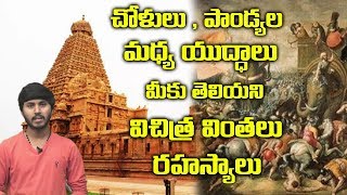 చోళులు పాండ్యల మధ్య రహస్యాలు  The History of Cholas Kings  Pandyas  Chola Dynasty  Telugu World [upl. by Hubsher]