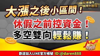 【大漲之後小區間！休假之前控資金！多空雙向輕鬆賺！】20240430 陳昆仁 分析師 聚寶期 [upl. by Nalaf704]