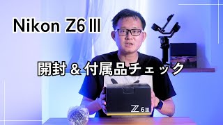 Nikon Z6Ⅲ を先行で開封 注意点は？ [upl. by Odrautse]