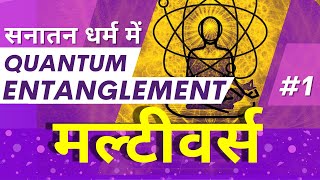 Multiverse in Hinduism  Part 1  Quantum Entanglement  Hyper Quest [upl. by Jade]