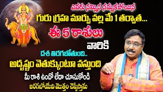 గురు గ్రహ మార్పు వల్ల మే 1 తర్వాత ఈ రాశుల వారికి రాజయోగం  Guru transit effect on Zodic Sign  AG [upl. by Purpura]