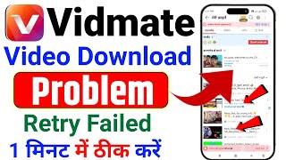 Vidmate App Download Problem Vidmate Retry Failed ProblemVidmate video Not Downloading [upl. by Innavoig780]