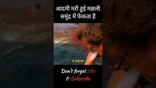 आदमी मरी हुई मछली समुंद्र में फेका  Day 2230  short movieexplainedinhindi [upl. by Edelstein]