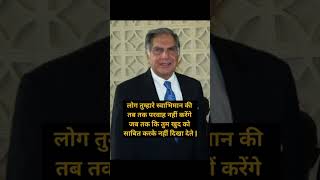 Ratan tata thoughts  motivation youtubeshorts ratantata [upl. by Aisan8]