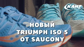 Обзор новых кроссовок Saucony Triumph ISO 5 [upl. by Tore588]