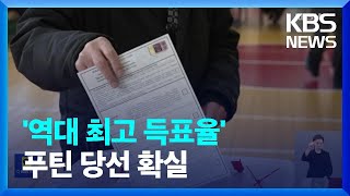 러 푸틴 역대 최고 득표율로 당선 확실…미 “공정하지 않은 선거”  KBS 20240318 [upl. by Madella]