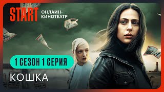 Кошка  1 серия 1 сезон  Смотреть онлайн  Анастасия Тодореску Даниил Воробьев Екатерина Вилкова [upl. by Rothmuller34]