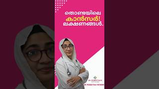 തൊണ്ടയിലെ കാൻസർ ലക്ഷണങ്ങൾSymptoms of Laryngeal Cancer [upl. by Barny]