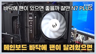 메인보드 후면 팬 작동하면 온도차가 있을까  팬을 달어 말어  잘만 N7 PLUS 미들타워 케이스  컴퓨터 수리 매장 일상 [upl. by Niryt852]