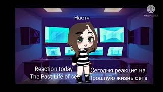 Реакция эннеады на прошлую жизнь СетаКейл The Enneads Reaction to Seths Past Set [upl. by Yaron469]