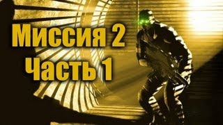 Splinter Cell Pandora Tomorrow Прохождение Миссия 2 Часть 1 [upl. by Nahtnahoj]