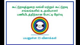 Tamilnadu Cooperative Bank Exam 25 Model Questions [upl. by Demmy]