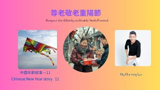 ENGSub 尊老敬老重陽節，A day to respect help and love the elderly the Double Ninth Festival中國年節故事 11 [upl. by Apthorp116]