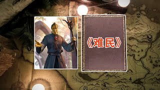 【閱讀上古卷軸】「四代湮滅前傳」《難民》 [upl. by Nerradal519]