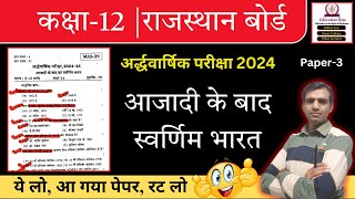 Azadi Ke Bad Ka Swarnim Bharat Class 12th Ardhavarshik Paper 2024 [upl. by Ayotac241]