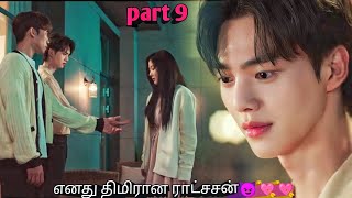 part 9  எனது திமிரான ராட்சசன்😈💘💘  korean drama in tamil  Sk voice over [upl. by Adnarom]