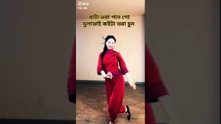 বাটা ভরা পান গো দুলাভাই কইটা ভরা চুন bangladance trendingshorts danceblast [upl. by Christina]