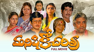 Manishiko Charithra Full Movie  ChandramohanMurali MohanSuhasiniGollapudi Maruthi RaoETV Cinema [upl. by Mckay473]