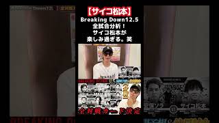 サイコ松本がサイコパスすぎる。笑shorts ブレイキングダウン breakingdown [upl. by Anawd]