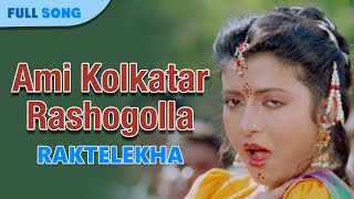 Ami Kolkatar Rashogolla  Kavita Krishnamurty  Bappi Lahiri  Rakte Lekha  Bengali Movie Songs [upl. by Acireh]