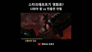 스타크래프트가 영화로 나온다면 [upl. by Arua]