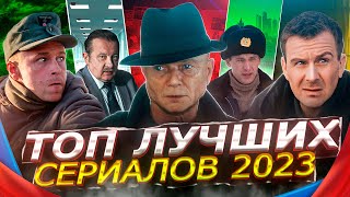 ТОП ЛУЧШИХ РУССКИХ СЕРИАЛОВ 2023  10 Рейтинговых новых Русских сериалов которые вышли [upl. by Oicangi150]