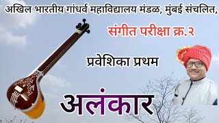 प्रवेशिका प्रथम अलंकारअखिल भारतीय गांधर्व महाविद्यालय मुंबई Praveshika Pratham Alankar ABGMVM [upl. by Kunin]