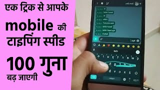 mobile typing speed kaise badhaye  How to type fast in mobile  whatsapp typing speed  part 1 [upl. by Ainaj]