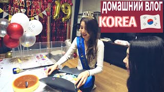 День рождения Софии и новый щенок  Часть 2  KOREA VLOG [upl. by Annais]