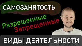 Самозанятость виды деятельности которые разрешены и запрещены для самозанятых НПД с ИП и без ИП [upl. by Orecic346]