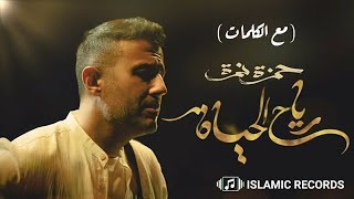 حمزة نمرة  رياح الحياة مع الكلمات  2023  Hamza Namira  Reyah Al Hayah  Lyrics [upl. by Oibirot19]