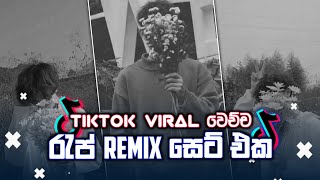 TikTok Viral වෙච්ච ❤️🍃 රැප් Remix Collection එකහ්  DASSA BEATS [upl. by Stephi]