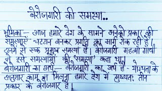 बेरोजगारी पर निबंध  बेरोजगारी की समस्या एवं समाधान  berojgari ki samasya par nibandh [upl. by Loralie]