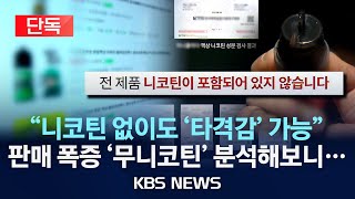 단독 quot온라인 판매 폭증quot…무니코틴 전자담배에 노출된 청소년들니코틴 없다…성분 분석해 보니 유사 니코틴 검출2024년 6월 22일토KBS [upl. by Iggy223]