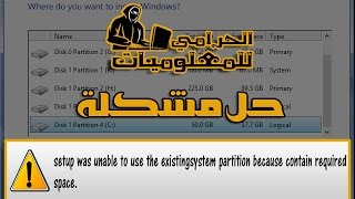 حل مشكلة quotSetup was unable to use the existing system partition because contain required space [upl. by Fiertz]