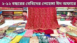 বাচ্চাদের লেহেঙ্গার কালেকশন  Eid Collection  Baby lehenga price in bd  Baby lehenga collection [upl. by Anibla404]