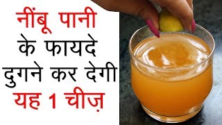 नींबू पानी के फायदे दुगने कर देगी यह 1 चीज़  Lemon Water Recipe for Weight Loss [upl. by Conall921]