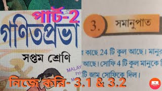 class 7 math nije kori 31 32 part 2  সপ্তম শ্রেণি গণিত নিজে করি 31 32  সমানুপাত [upl. by Lurline]