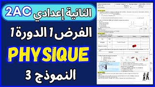 Contrôle N°1 S1 PHYSIQUE 2AC Modél 3 تصحيح الفرض1 الدورة1 الثانية إعدادي [upl. by Keever]