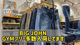 スタンプ2倍 BIGJOHN ビッグジョン GYMフリー M3 イオンモール豊川【ジーンズヤマト】 [upl. by Anirdna424]