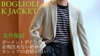 復活 BOGLIOLI ボリオリ名作「Kジャケット」ガーメントダイでしか表現出来ない絶妙なカシミアの表情が良い [upl. by Frisse]