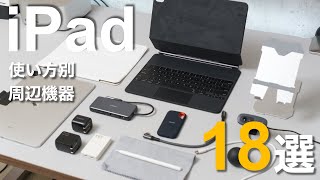 【2024年版】iPad Air・Proにおすすめの周辺機器・アクセサリ18選 [upl. by Rauscher]