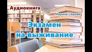 Аудиокнига «Экзамен на выживание» Детектив [upl. by Yemorej]