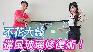 【4K】擋風玻璃被擊破？！免驚！達人拿出超強修復術【♀ 冠儀試車日記】 [upl. by Babs56]